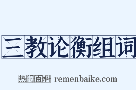 三教论衡组词是什么意思的图片